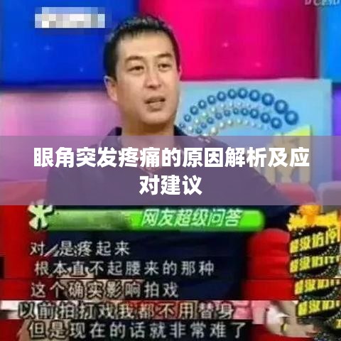 眼角突發(fā)疼痛的原因解析及應對建議