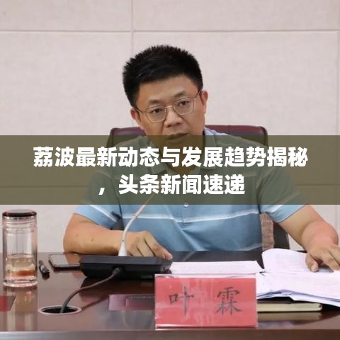 荔波最新動(dòng)態(tài)與發(fā)展趨勢(shì)揭秘，頭條新聞速遞