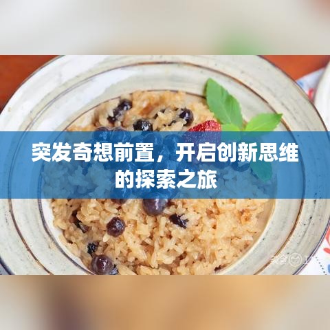 突發(fā)奇想前置，開啟創(chuàng)新思維的探索之旅