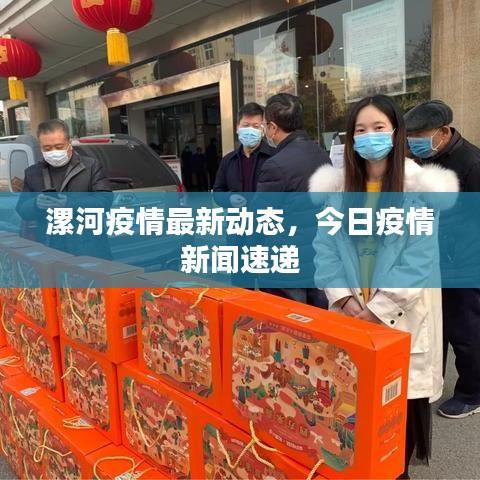 漯河疫情最新動態(tài)，今日疫情新聞速遞