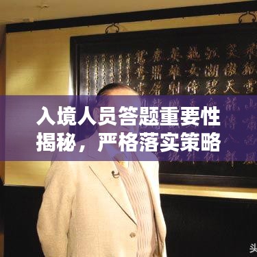 入境人員答題重要性揭秘，嚴(yán)格落實(shí)策略與影響分析