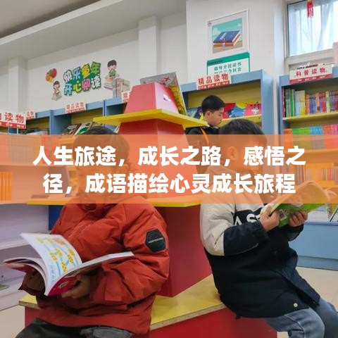 人生旅途，成長之路，感悟之徑，成語描繪心靈成長旅程