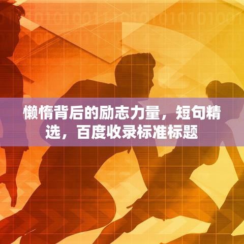 懶惰背后的勵志力量，短句精選，百度收錄標(biāo)準(zhǔn)標(biāo)題