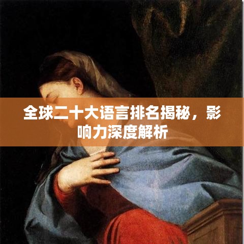 全球二十大語(yǔ)言排名揭秘，影響力深度解析