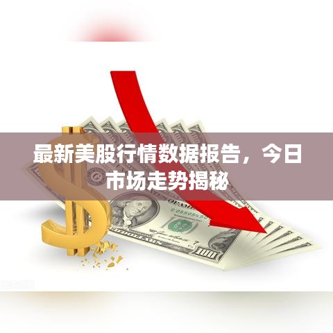 最新美股行情數(shù)據(jù)報告，今日市場走勢揭秘
