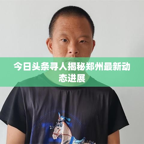 今日頭條尋人揭秘鄭州最新動(dòng)態(tài)進(jìn)展