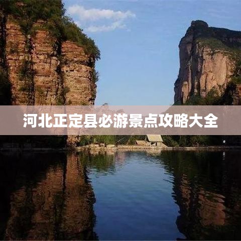 河北正定縣必游景點(diǎn)攻略大全