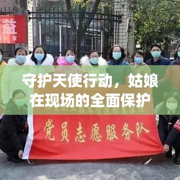 守護(hù)天使行動(dòng)，姑娘在現(xiàn)場(chǎng)的全面保護(hù)