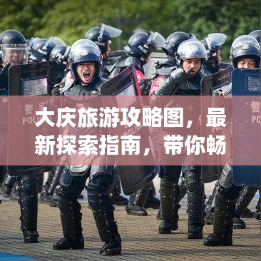 大慶旅游攻略圖，最新探索指南，帶你暢游大慶！