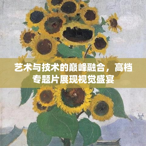 藝術(shù)與技術(shù)的巔峰融合，高檔專題片展現(xiàn)視覺盛宴