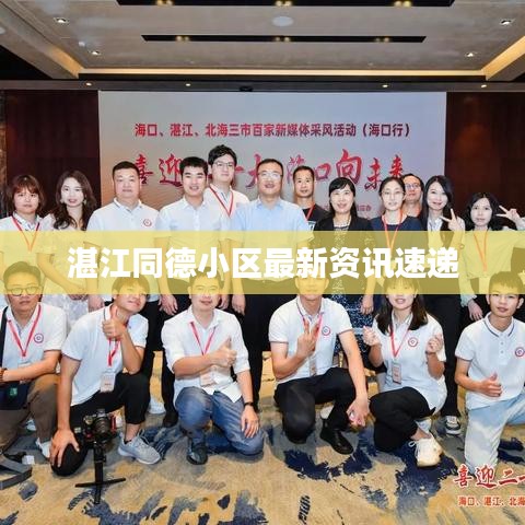 湛江同德小區(qū)最新資訊速遞