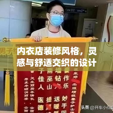 內(nèi)衣店裝修風(fēng)格，靈感與舒適交織的設(shè)計藝術(shù)