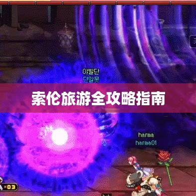 索倫旅游全攻略指南