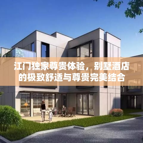 江門獨家尊貴體驗，別墅酒店的極致舒適與尊貴完美結合