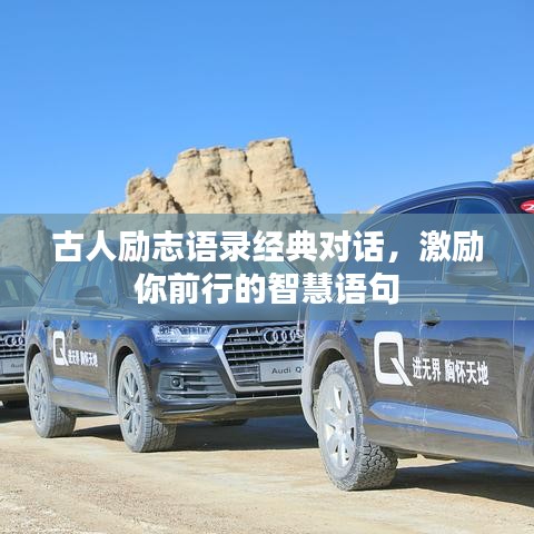 古人勵(lì)志語(yǔ)錄經(jīng)典對(duì)話，激勵(lì)你前行的智慧語(yǔ)句