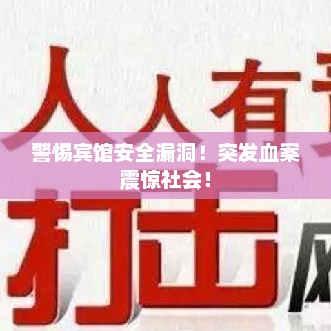 警惕賓館安全漏洞！突發(fā)血案震驚社會！