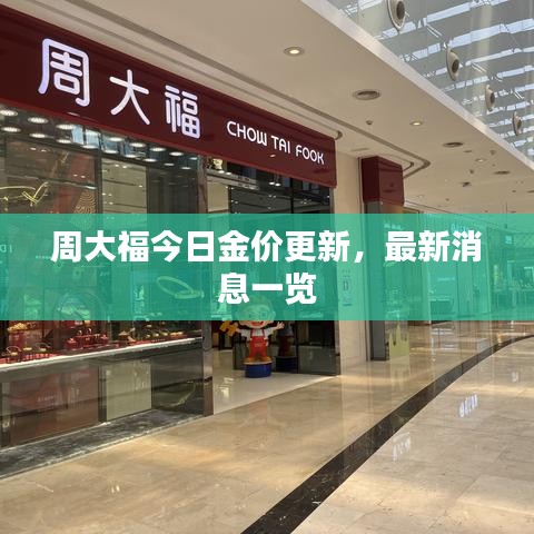 周大福今日金價更新，最新消息一覽
