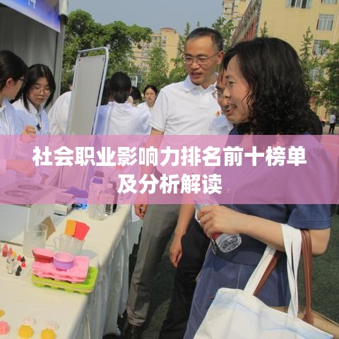 社會職業(yè)影響力排名前十榜單及分析解讀