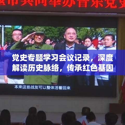 黨史專題學(xué)習(xí)會(huì)議記錄，深度解讀歷史脈絡(luò)，傳承紅色基因