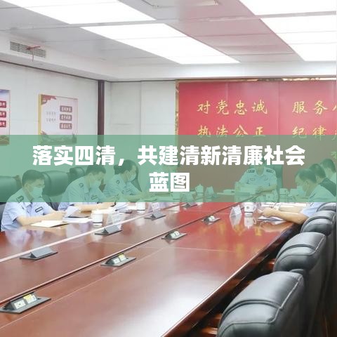 落實四清，共建清新清廉社會藍(lán)圖