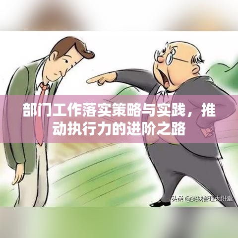 部門工作落實(shí)策略與實(shí)踐，推動(dòng)執(zhí)行力的進(jìn)階之路