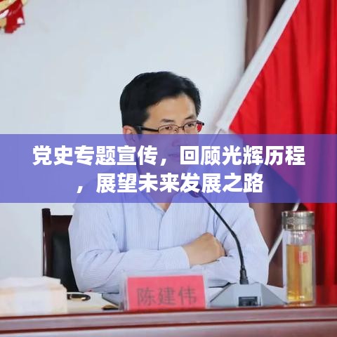 黨史專題宣傳，回顧光輝歷程，展望未來(lái)發(fā)展之路