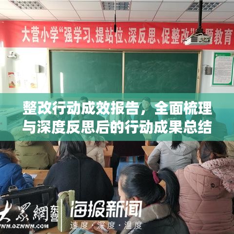 整改行動(dòng)成效報(bào)告，全面梳理與深度反思后的行動(dòng)成果總結(jié)