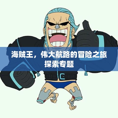 海賊王，偉大航路的冒險之旅探索專題