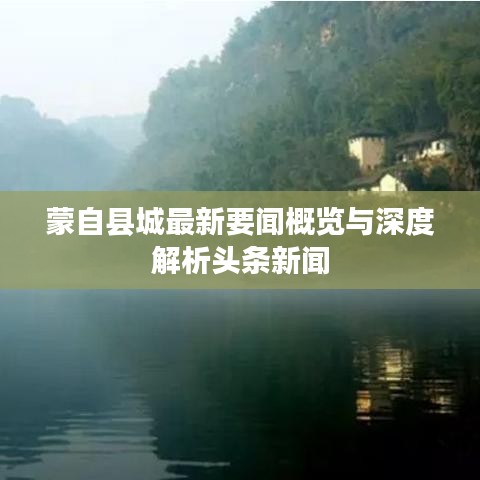 蒙自縣城最新要聞概覽與深度解析頭條新聞