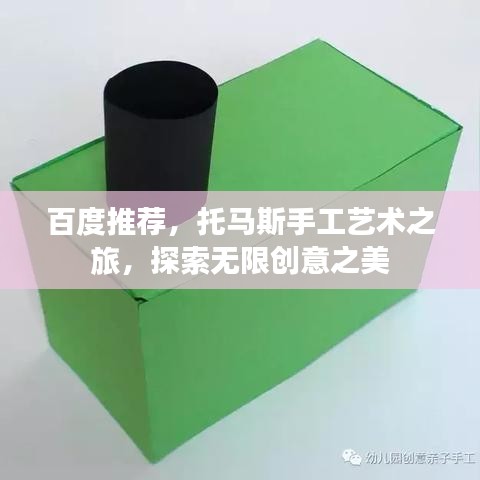 百度推薦，托馬斯手工藝術(shù)之旅，探索無限創(chuàng)意之美