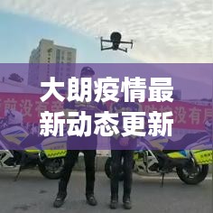 大朗疫情最新動態(tài)更新