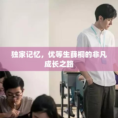 獨(dú)家記憶，優(yōu)等生薛桐的非凡成長之路