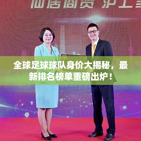 全球足球球隊身價大揭秘，最新排名榜單重磅出爐！