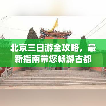 北京三日游全攻略，最新指南帶您暢游古都