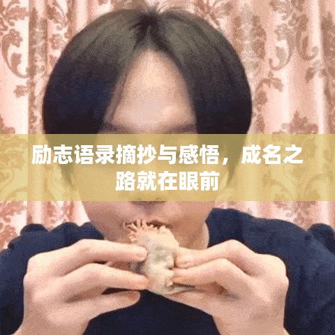勵志語錄摘抄與感悟，成名之路就在眼前