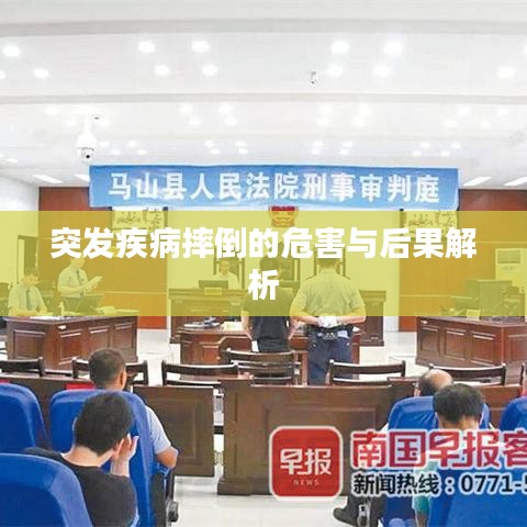 突發(fā)疾病摔倒的危害與后果解析