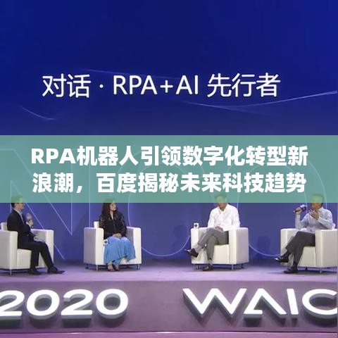 RPA機(jī)器人引領(lǐng)數(shù)字化轉(zhuǎn)型新浪潮，百度揭秘未來科技趨勢