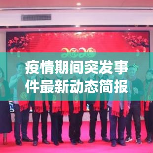 疫情期間突發(fā)事件最新動態(tài)簡報(bào)