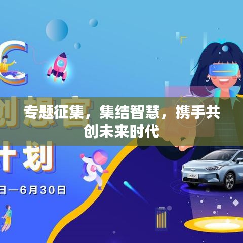 專題征集，集結(jié)智慧，攜手共創(chuàng)未來時代
