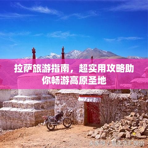 拉薩旅游指南，超實用攻略助你暢游高原圣地
