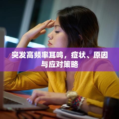 突發(fā)高頻率耳鳴，癥狀、原因與應(yīng)對(duì)策略