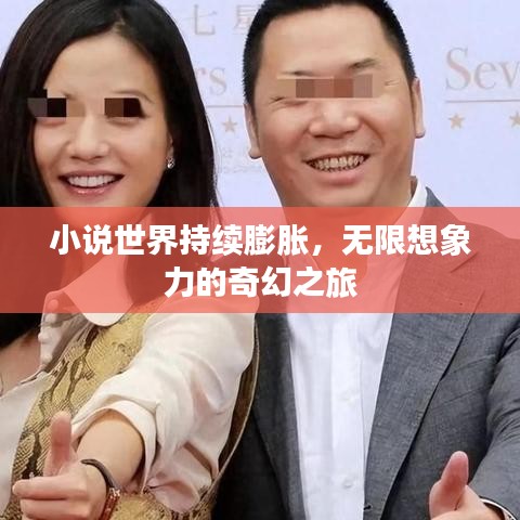 小說(shuō)世界持續(xù)膨脹，無(wú)限想象力的奇幻之旅