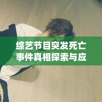 綜藝節(jié)目突發(fā)死亡事件真相探索與應(yīng)對策略