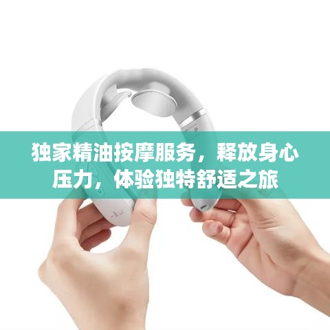 獨(dú)家精油按摩服務(wù)，釋放身心壓力，體驗(yàn)獨(dú)特舒適之旅