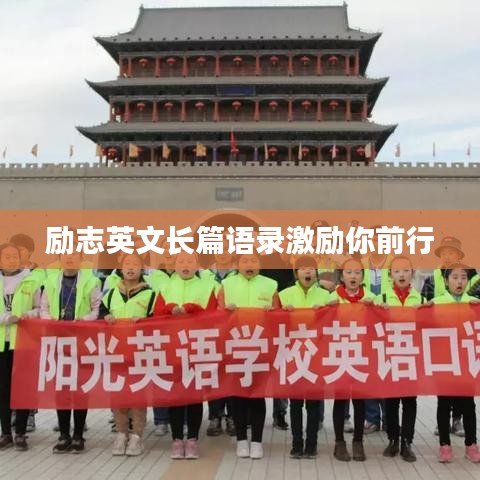 勵(lì)志英文長(zhǎng)篇語(yǔ)錄激勵(lì)你前行