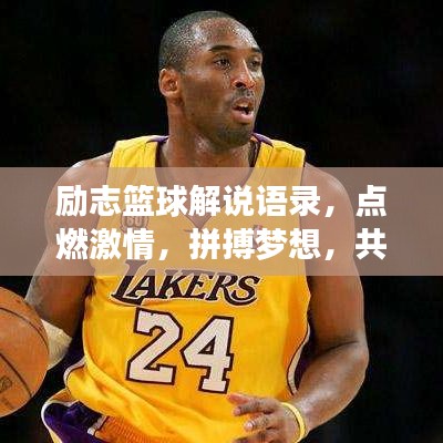 勵(lì)志籃球解說(shuō)語(yǔ)錄，點(diǎn)燃激情，拼搏夢(mèng)想，共鳴內(nèi)心之聲