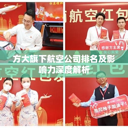 方大旗下航空公司排名及影響力深度解析