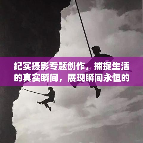 紀(jì)實(shí)攝影專題創(chuàng)作，捕捉生活的真實(shí)瞬間，展現(xiàn)瞬間永恒的魅力