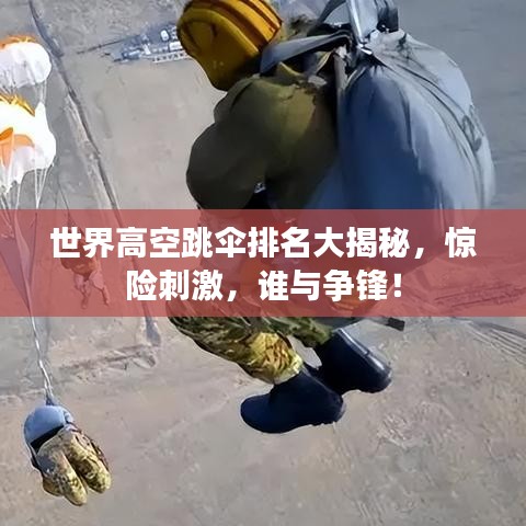 世界高空跳傘排名大揭秘，驚險刺激，誰與爭鋒！