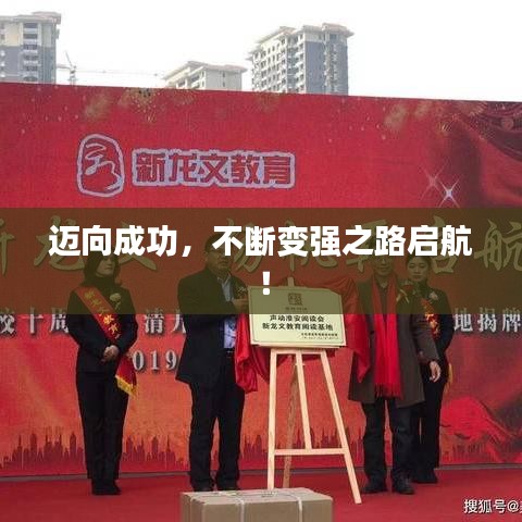 邁向成功，不斷變強之路啟航！